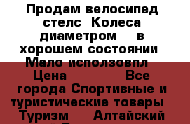 Продам велосипед стелс. Колеса диаметром 20.в хорошем состоянии. Мало исползовпл › Цена ­ 3000.. - Все города Спортивные и туристические товары » Туризм   . Алтайский край,Белокуриха г.